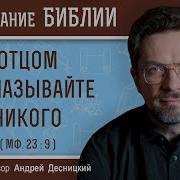 Отцом Не Называйте Себе Никого