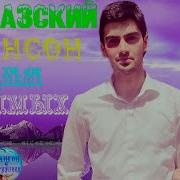 Грустные Кавказский Шансон