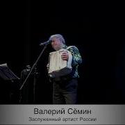 Валерий Сёмин Наташка
