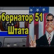 Штирлиц Губернатор Пятьдесят Первого Штата