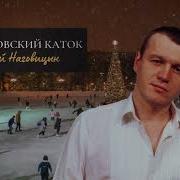 Наговицын Каток