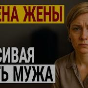 История Из Жизни Аудиорассказы Измена Жены В Браке