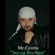 Mr Credo Звезда Востока Official Track 2002