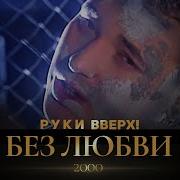 Руки Вверх Без Любви
