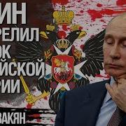 Конец Империи Путина