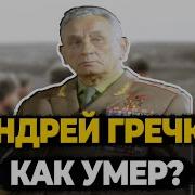 Гречко Андрей Годы Воны 1941 1943