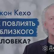 Джон Кехо Можно Ли Повлиять На Супруга Или На Близких Людей