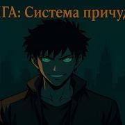 Мга Система Причуд 4 Часть Альтернативный Сюжет