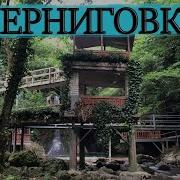 Абхазия Черниговка