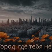 Imanis Город Где Тебя Нет