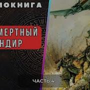 Аудиокнига Новинка Бессмертный Командир 3 Часть