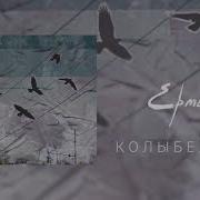 Колыбельная Ермак