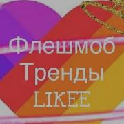 Флешмоб Тренды Лайка