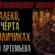 Аудиокнига Черти На Кулишках