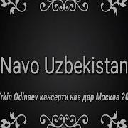Эркин Одинаев Наргиси Сиёхат