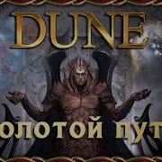 Дюна Золотые