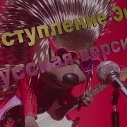 Зверопой Выступление Эш Русская Версия