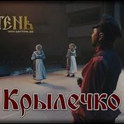 Ансамбль Цветень Крылечко