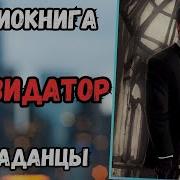 Ликвидатор Гру2 Аудиокнига