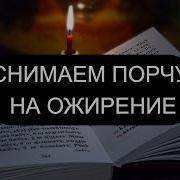 Снимаем Порчу На Ожирения