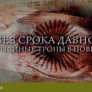 Без Срока Давности