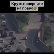 Круто Поверните На Право