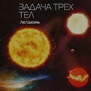 Задача Трёх Тел Игорь Князев