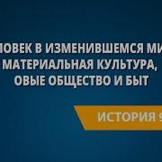 Человек В Изменившемся Мире Материальная Культура И Повседневность