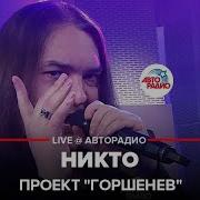 Проект Горшенев Никто Live Авторадио