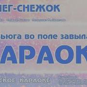 Ой Снег Снежок Белая Метелица Караоке