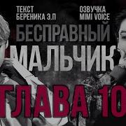 Бесправный Мальчик 10