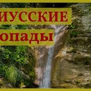 Гебиусские Водопады В Краснодарском Крае