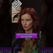 Позитивная Сила Мышления