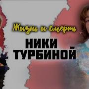 Ника Турбина