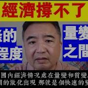 翟山鹰 中國經濟撐不了多久了