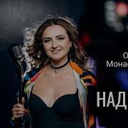 Ольга Монастирська Надихай