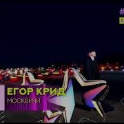 Егор Крид Москвичи Музыка Первого Хитмикс Музыкапервого Рекомендации Егоркрид Москвичи