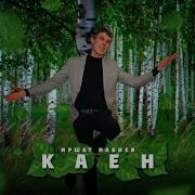 Каен Иршат Набиев