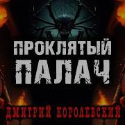 Проклятье Палача