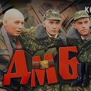 Дмб 1 Фильм Посмотреть