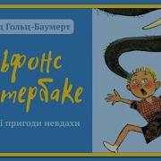 Альфонс Циттербаке