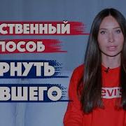 Возвращение Бывшего