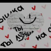 Милена С Днём Рождения