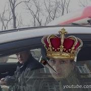 Я Настоящий Царь А Ты Холоп