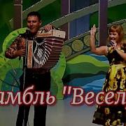 Ансамбль Веселуха Люба