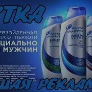 Реклама Head Shoulders Шампунь 1 От Перхоти Прикол 2018 Хеден Шолдерс