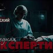 Последняя Экспертиза Детектив Аудиокнига