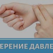 Измерение Довление