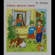 Осеева Собака Яростно Лаяла