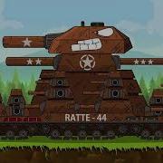 Kv 44 Vs Ratte 44 Which One Is Stronger Кв 44 Против Ратте 44 Какой Из Них Сильнее